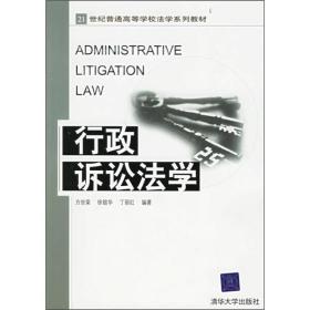 21世纪普通高等学校法学系列教材：行政诉讼法学