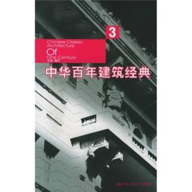 中华百年建筑经典3