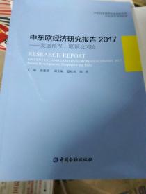 中东欧经济研究报告2017：发展概况、愿景及风险