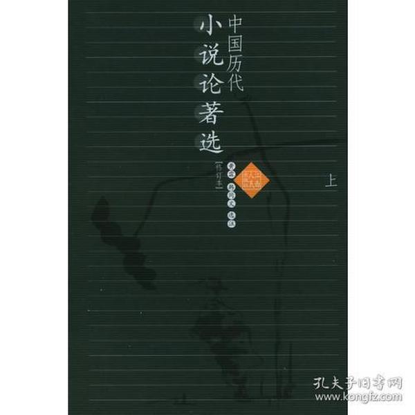 中国历代小说论著选（上下册）