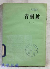 青㭎坡  沙汀著  人民文学出版社