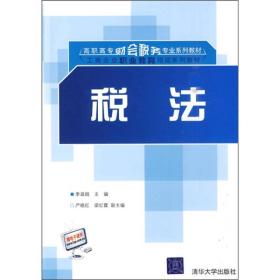 高职高专财会税务专业系列教材·工商企业职业教育培训系列教材：税法