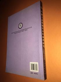 黄土高原地区乡村地理研究（1368-1949）【详情看图——实物拍摄】