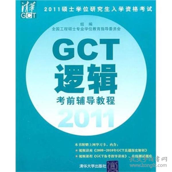 2011硕士学位研究生入学资格考试：GCT逻辑考前辅导教程