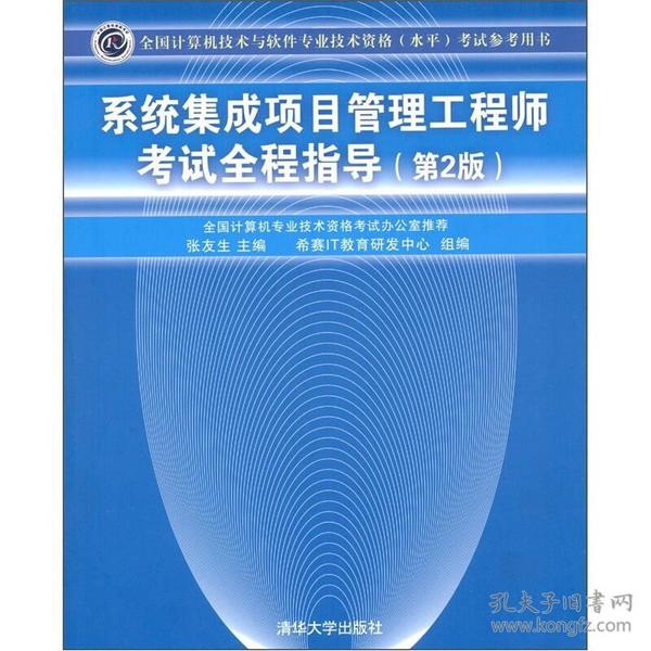 系统集成项目管理工程师考试全程指导