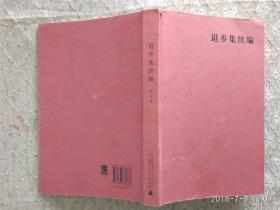 退步集续编 【当代最具影响力艺术家作家文艺评论家学者陈丹青】硬笔钢笔签名本