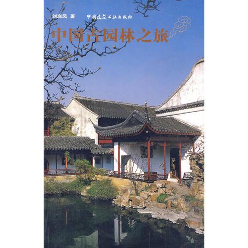 中國(guó)古園林之旅