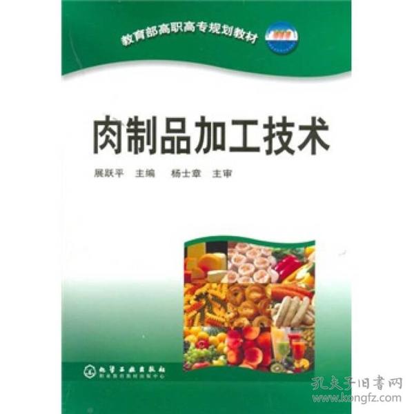 肉制品加工技术