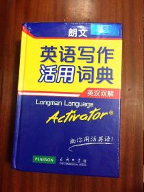 未拆封 无瑕疵  朗文英语写作活用词典 英汉双解朗文英语联想活用词典 第2版   DICTIONARY    Longman Language Activator