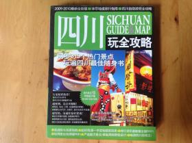 四川玩全攻略（2014-2015最新全彩版）