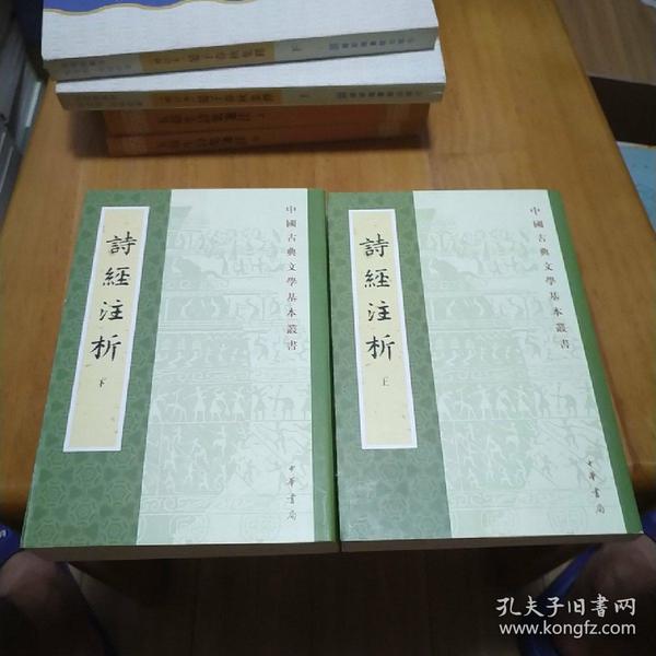 詩經注析（全二冊）