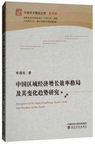 中国区域经济增长效率格局及其变化趋势研究