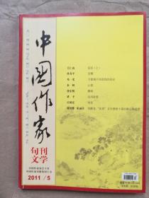 中国作家（文学版）2011年第5期