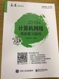 2019年计算机网络考研复习指导