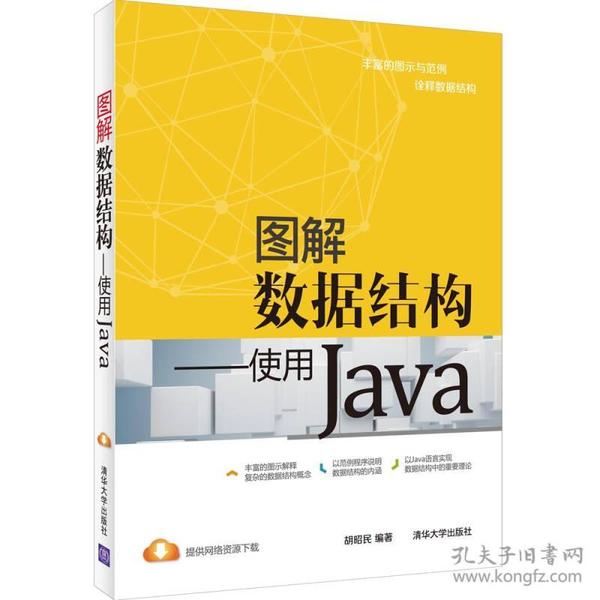 图解数据结构：使用Java