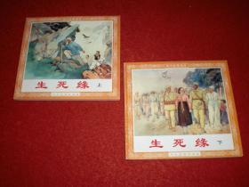 1952年大师刘继卤绘画《生死缘》48开上 下两册全 ，刘继 卤（南顾北  刘） ， 人民美术出版社