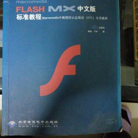 FLASH MX中文版标准教程