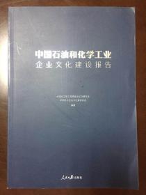 中国石油和化学工业企业文化建设报告