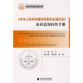 《中华人民共和国村民委员会组织法》农村适用问答手册