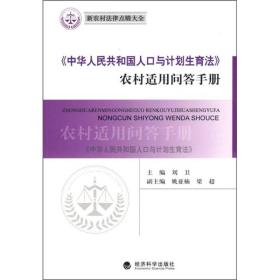 《中华人民共和国人口与计划生育法》农村适用问答手册