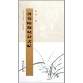 全新正版塑封包装现货速发 坚净居丛帖：启功临苏轼诗文帖 定价38元 9787303098453