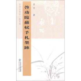 坚净居丛帖临写辑：启功临苏轼手札墨迹 定价16元 9787303098460