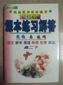 高中各科课本练习解答高二下