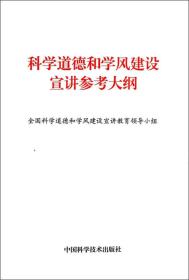 科学道德与学风建设宣讲参考大纲