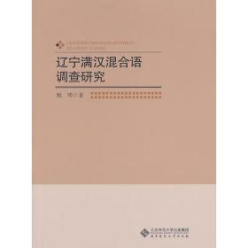 辽宁满汉混合语调查研究