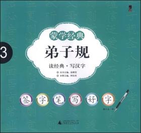 签字笔字帖·蒙学经典：弟子规