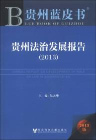 贵州蓝皮书：贵州法治发展报告（2013）