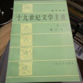 十九世纪文学主流.第3分册.法国的反动