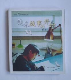 几米 故事的开始  几米 绘本   人民文学出版社2010.3第一版第一次印刷 老版 全铜版纸 全彩页 保证正版