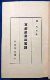 日文原版精装《支那商业政策论》／高山书院／關文雄著／昭和15年（1940年） 印量1500部