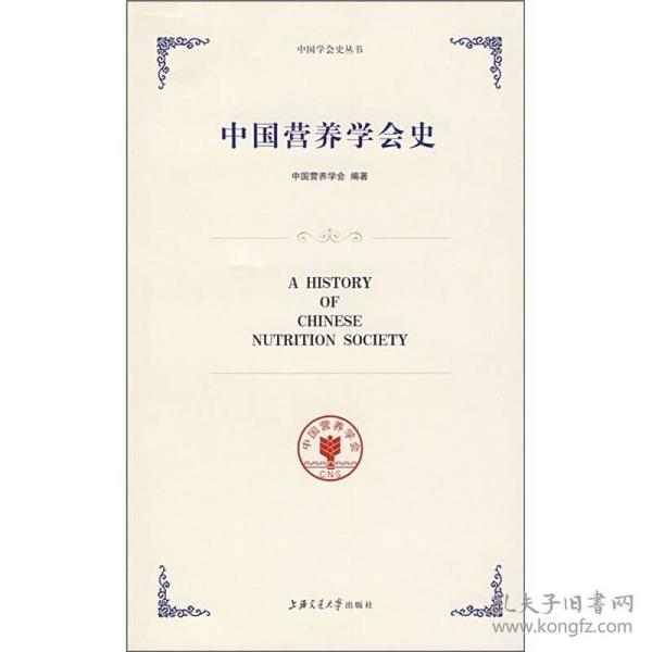 中国营养学会史