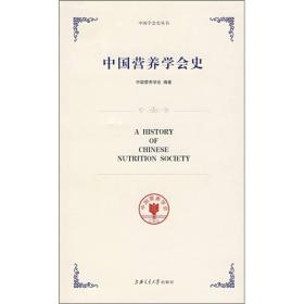 中国营养学会史