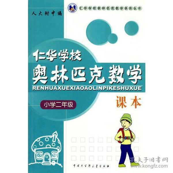 仁华学校奥林匹克数学课本：小学二年级