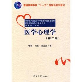 ：21世纪应用心理学书系·医学心理学