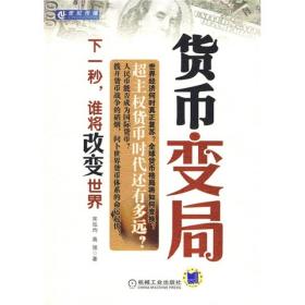 货币变局：下一秒，谁将改变世界