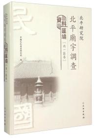 北平研究院北平庙宇调查资料汇编（内一区卷）