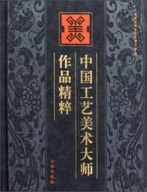 正版书 中国工艺美术大师作品精粹