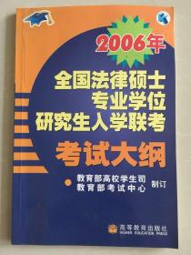 全国法律硕士专业学位研究生入学联考考试大纲