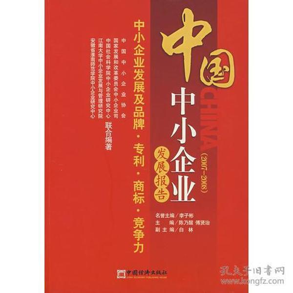 中国中小企业发展报告（20072008）