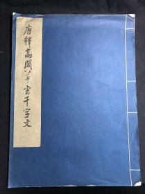 极罕见皮纸本 《唐释高闲草书千字文》 上海博物馆藏 1964年文物出版社珂罗版初版初印五百部 白纸原装大开好品一册全