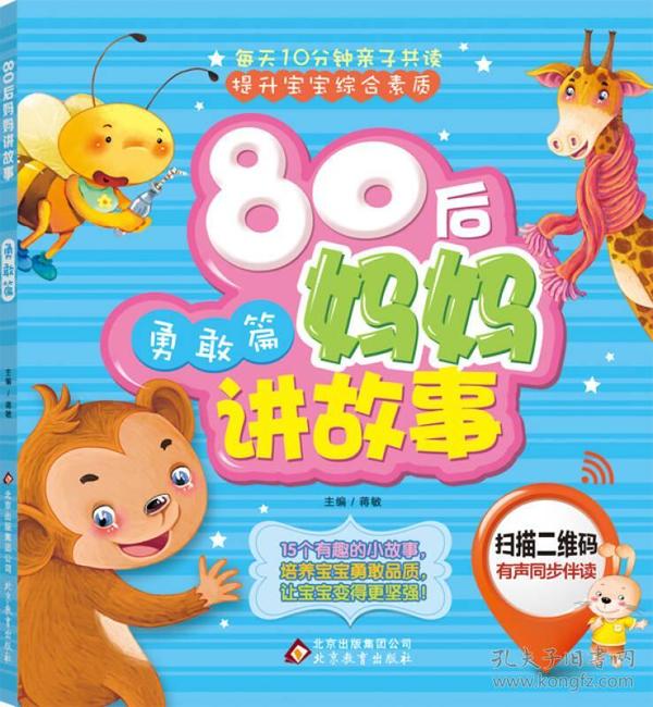 80后妈妈讲故事（勇敢篇）