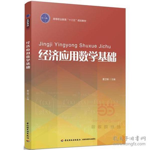 特价现货！经济应用数学基础（高等职业教育“十三五”规划教材）曹卫锋9787501986606中国轻工业出版社