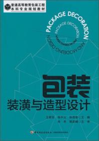 包装装潢与造型设计/普通高等教育包装工程·本科专业规划教材