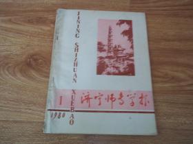 济宁师专学报（哲学社会科学版）创刊号（1980年第一期）（含《从睡虎地秦墓竹简看秦统一的原因》《才过须眉的女词人李清照》《论唯物辩证法是马克思列宁主义的根本基础》《谈曹禺的历史剧《王昭君》》《文言文教学浅说》《谈谈体操教学中的启发与诱导》《用斜向隔道法编排田径竞赛分组表》等文章）