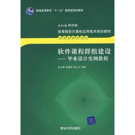 正版未使用 软件课程群组建设：毕业设计实例教程/孙令德 200708-1版1次