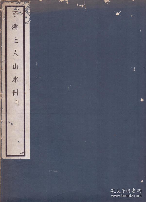 《石涛上人山水册》线装一册全 美术出版社 泰山残片社 珂罗版 尺寸33X25.5X0.5CM